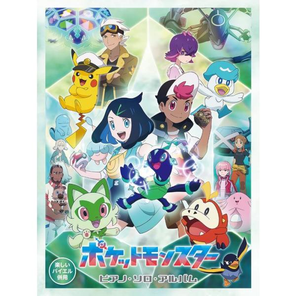 ポケットモンスターアドバンスジェネレーション ピアノ・ソロ・アルバム 絶版 楽譜 ポケットモンスター/ピアノ・ソロ・アルバム : e-よしや楽器