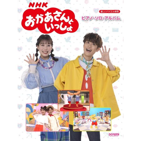 楽譜 NHKおかあさんといっしょ/ピアノ・ソロ・アルバム : e-よしや楽器