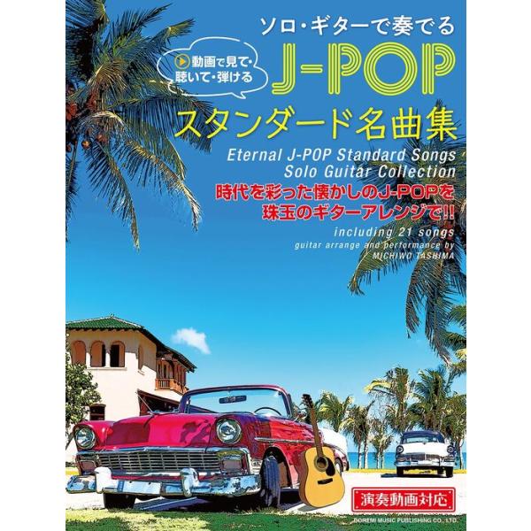 本書は、1980~90年代を彩ったJ-POPの名曲を収載したソロ・ギター曲集です。ギタリスト・田嶌道生氏による洗練されたアレンジと模範演奏動画により、楽譜が苦手な方でも音と映像を参考にしながら安心して練習に取り組めます。アレンジは初心者から...