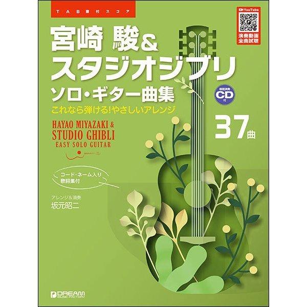 楽譜 宮崎駿 スタジオジブリ ソロ ギター曲集 模範演奏cd付 E よしや楽器 通販 Yahoo ショッピング