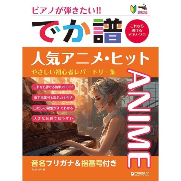 大人のピアノ講座 テキスト＋DVD＋名曲レパートリー集＋お手本CD フル