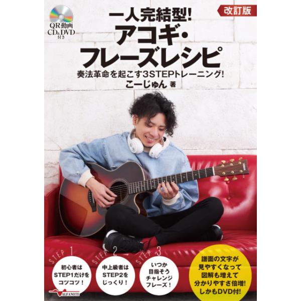 楽譜 一人完結型!アコギ・フレーズレシピ 奏法革命を起こす3STEPトレーニング！[改訂版]