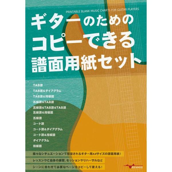 ギターのためのコピーできる譜面用紙セット (アルファノート) : e