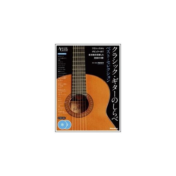 楽譜 クラシック・ギターのしらべ ベスト・セレクション（CD2枚付）