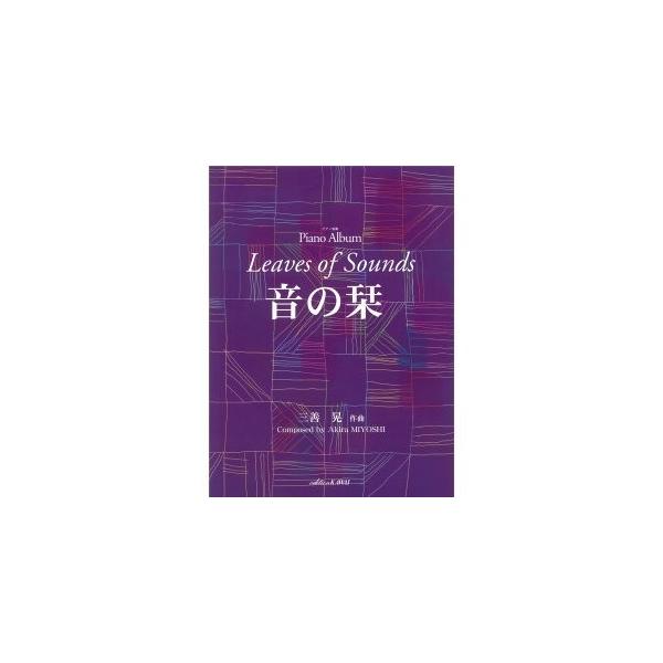 楽譜・ピアノ曲集 三善晃／音の栞