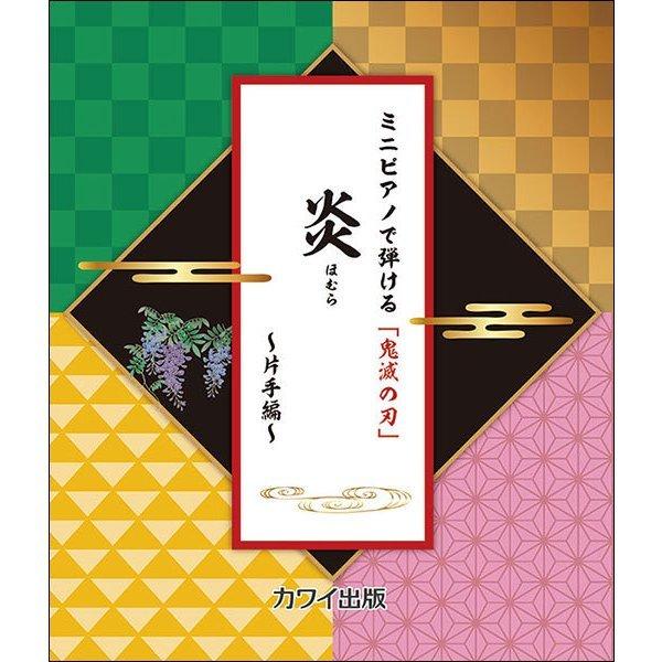 楽譜 ミニピアノで弾ける 鬼滅の刃 炎 ほむら 片手編 初 中級 E よしや楽器 通販 Yahoo ショッピング