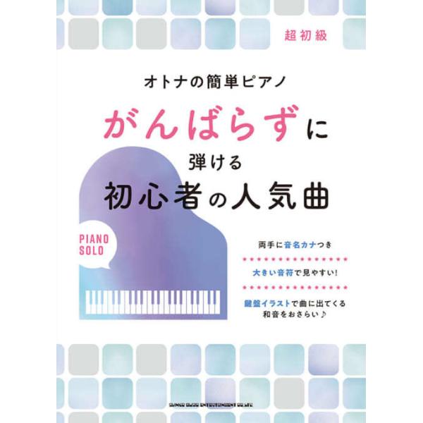 楽譜 オトナの簡単ピアノ がんばらずに弾ける初心者の人気曲 初級 E よしや楽器 通販 Yahoo ショッピング