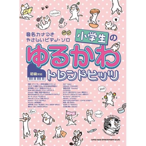 楽譜 音名カナつきやさしいピアノ・ソロ 小学生のゆるかわトレンドヒッツ （初級）/シンコーミュージック