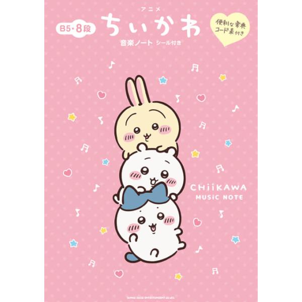 アニメ『ちいかわ』音楽ノート シール付き（B5・8段）