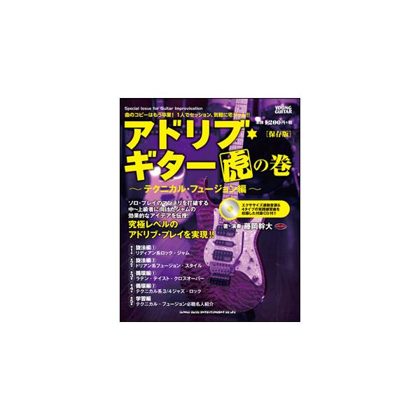 アドリブ・ギター虎の巻~テクニカル・フュージョン編~[保存版](CD付