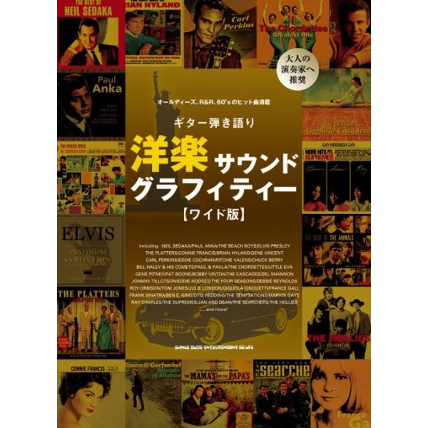 楽譜 ギター弾き語り 洋楽サウンドグラフィティー[ワイド版]