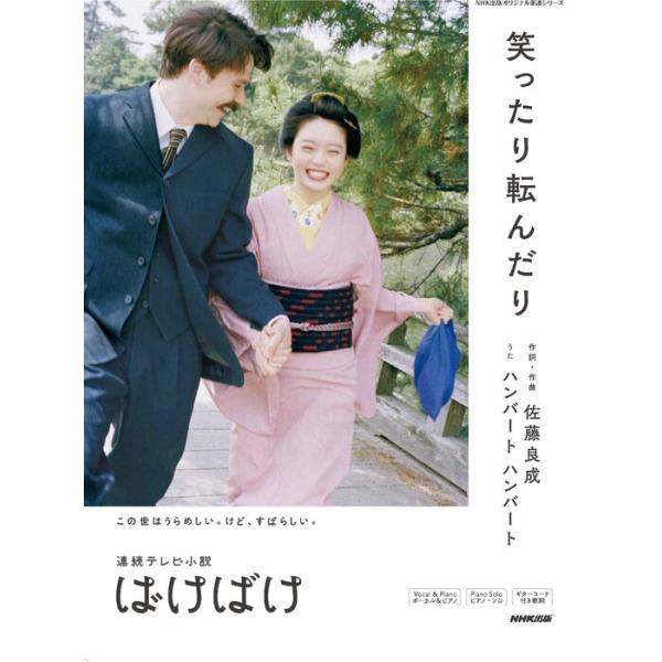 夫婦デュオ・ハンバート ハンバートが歌う主題歌をピアノ、ギターで演奏しよう!ハンバート ハンバート メッセージ　歌詞　ボーカル&amp;ピアノ　ピアノ・ソロ　メロディー譜　ギターコード付き歌詞