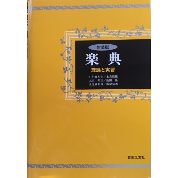 楽典 理論と実習（新装版）