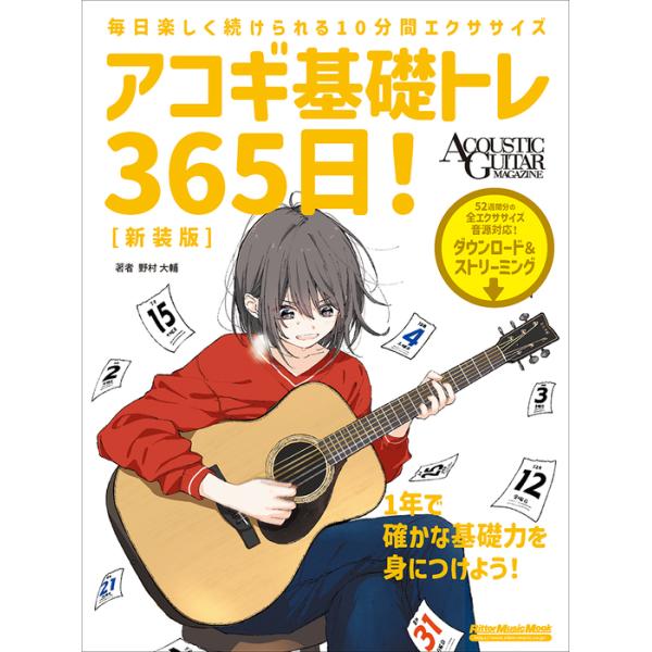 確実な上達方法・・・それは「質の高い練習を、無理なく続ける」ことです。本書は、この絶対的法則を体系化したベストセラー『アコギ基礎トレ365日!』の新装版。本書の練習譜例は「1日たった2小節」。この小さな積み重ねが、以下の「短期・中期・長期の...