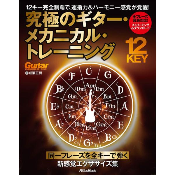 本書は、2小節という短いフレーズを「12キーすべて」で弾くことに特化した、これまでにないトレーニング集です。短いフレーズを全キーで反復することで、"特定のポジションに縛られない自由な指使い"が自然と身につき、運指の可能性が大きく向上します。