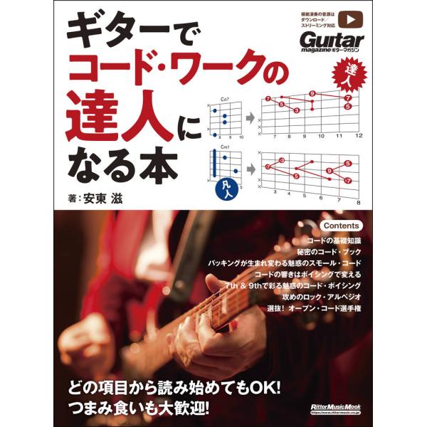 楽譜 ギターでコード・ワークの達人になる本 : e-よしや楽器 - 通販