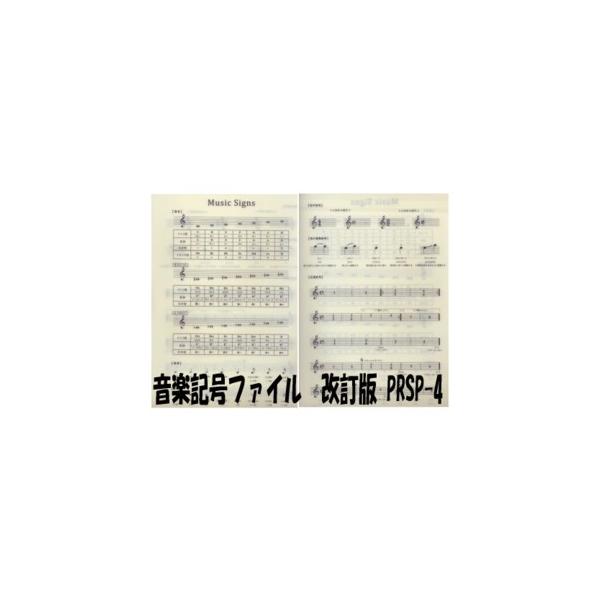 プリマ楽器オリジナル ミュージッククリアファイル/音楽記号ファイル