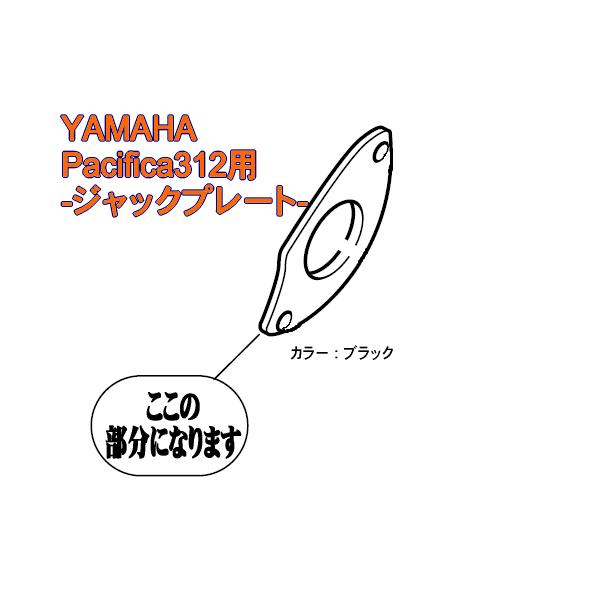 YAMAHAパーツ ジャックプレート （PACIFICA112VM
