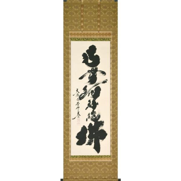 直筆掛軸 六字名号 南無阿弥陀仏 尺五立 小林太玄 臨済宗 大本山 大徳
