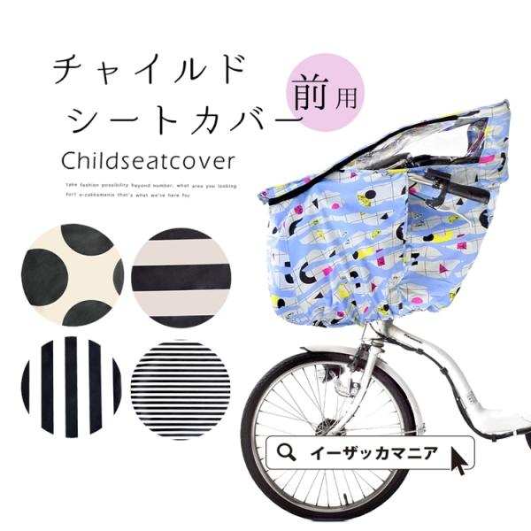 レインカバー ヘッドレスト付き専用レインカバー 自転車カバー 子供 雨カバー レイングッズ前 自転車チャイルドシート レインカバー 前用 イーザッカマニア Yahoo 店 通販 Yahoo ショッピング
