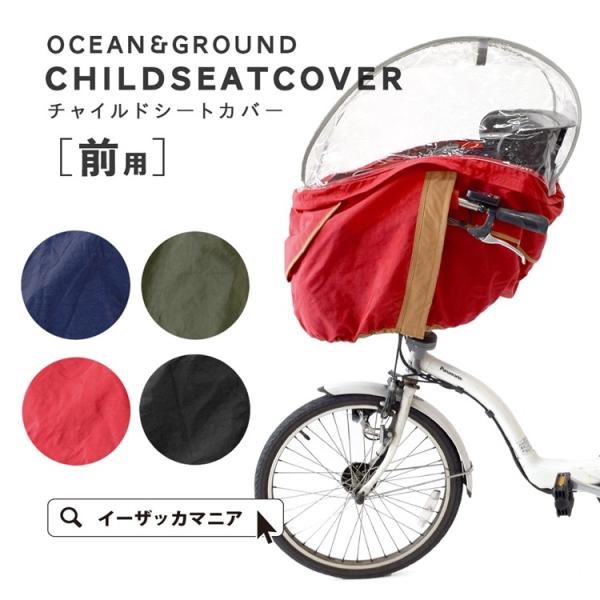 自転車 レインカバー 前用 自転車用 自転車カバー カバー 子供 子供用 子供乗せ 雨よけ リアチャイルドシート 前 自転車チャイルドシート イーザッカマニアストアーズ 通販 Paypayモール