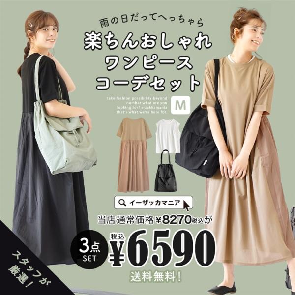 コーディネートセット レディース ロングワンピース Tシャツワンピース バッグ 楽ちんおしゃれワンピースコーデセット 返品交換不可 イーザッカマニアストアーズ 通販 Paypayモール