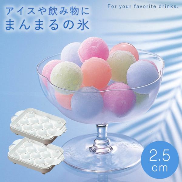 ■サイズ:幅16×奥行11.8×高さ3.4cm■材質:ポリエチレン（耐冷温度：-30度、耐熱温度：90度）■原産国:日本■備考:直径2.5cmの氷ができます■キーワード：製氷器 ボールアイス まんまる氷 製氷グッズ アイス まるい 氷 素麺...