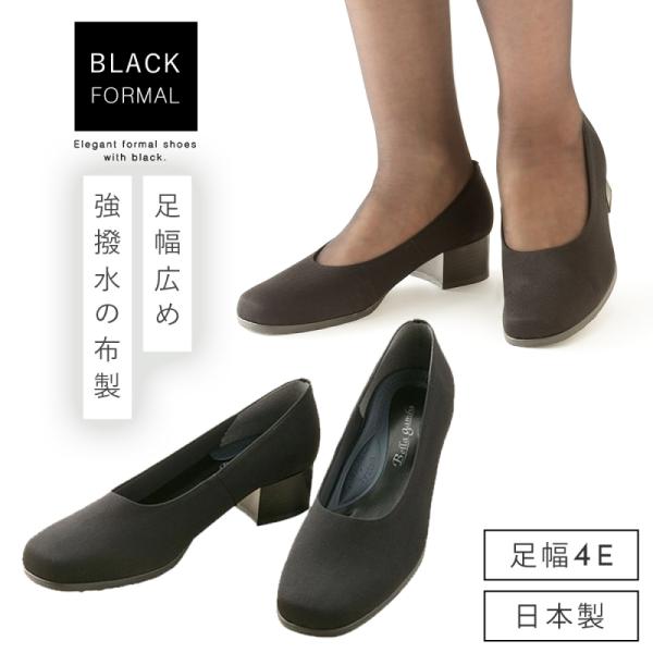 葬儀 パンプス 黒 布製 布 葬儀用 靴 フォーマル レディース 痛くない
