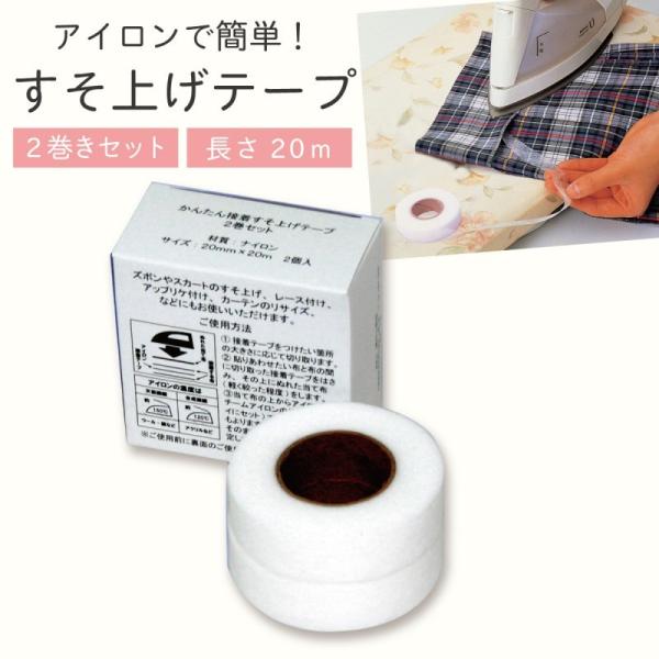 裾上げテープ すそあげテープ すそ上げテープ スラックス ジーンズ ズボン 裾上げ すそあげ すそ上げ テープ 接着 アイロン 簡単 裾直し 服 衣類 裾 すそ かんた ココチのくらし雑貨店 通販 Yahoo ショッピング