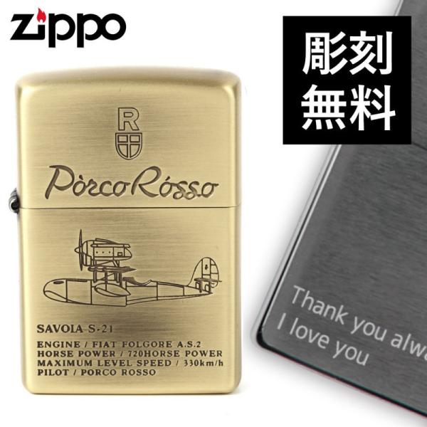 ジッポー ライター Zippo 名入れ 紅の豚 彫刻 ジッポライター アニメ オイルライター スタジオジブリ サボイア Savoia S 21 2 Nz 06 ギフト プレゼント 贈り物 ココチのくらし雑貨店 通販 Yahoo ショッピング