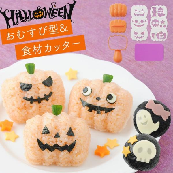 キャラ弁グッズ おにぎり型 ハロウィングッズ パーティー キャラ弁 おにぎりでハロウィン アイデア 便利 キャラ弁グッズ 幼稚園 保育所 簡単 小学校 お弁当 デ アイデア雑貨の専門店 雑貨屋 通販 Yahoo ショッピング