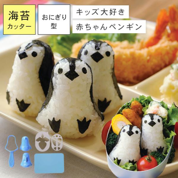 他サイト： おにぎり 型 動物 アニマル ペンギン キャラ弁 型抜き おにぎり型 のり カッター デコ弁 グッズ 簡単 キッズ 子供 弁当 かわいい ペンギンおにぎりベビーの商品画像