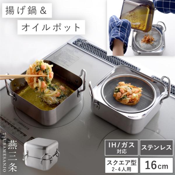 アーネスト（Arnest） 揚げ物 鍋 IH ガス 日本製 燕三条 揚げ物鍋