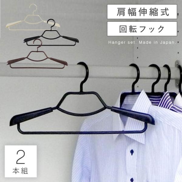 ハンガー セット 2本セット 肩幅 スライド 伸縮 形態安定 型崩れ 防ぐ