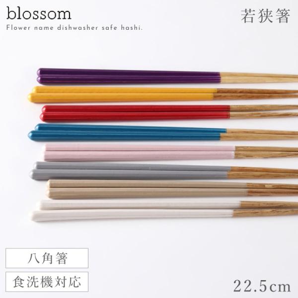 ■サイズ:22.5cm■原産国:日本■材質:本体/天然木、塗/ウレタン（抗菌剤入）■備考:食洗機対応■キーワード：箸 おしゃれ 食洗機対応 若狭塗 箸 箸 お箸 22.5cm 抗菌 抗菌加工 箸 先 細い 日本製 天然木 八角箸 食洗機対応...