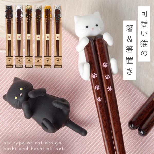 猫箸 猫3兄弟 肉球箸21cm(3種) – 株式会社 セラミック藍