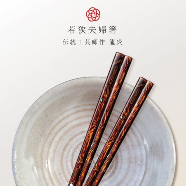 箸 伝統工芸士作 プレゼント 夫婦箸 結婚祝い 母の日 高級箸 おしゃれ かわいい 箸 桐箱 箸 ペア 二膳セット 最高級箸 伝統工芸士作 古代若狭塗箸 龍炎 一双 ギフト プレゼント 贈り物 敬老 066s331 アイデア雑貨の専門店 雑貨屋