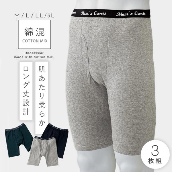 トランクス ロング メンズ 3枚組 ニット ロングトランクス 男性下着 前開き ゆったり 下着 パンツ 男性 ニットロングトランクス 3色組