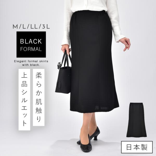 秀英産業 ブラックフォーマル スカート 単品 日本製 喪服 礼服 葬式 冠