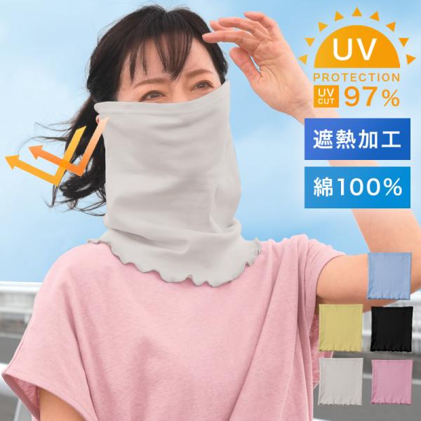 日本製 綿100% フェイスカバー uvカット レディース 遮熱 耳かけ 日焼け対策 顔 首 ネックカバー フェイスネックカバー まるで木陰のフェイスネックカバー