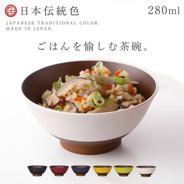 茶碗 日本伝統色シリーズ お茶碗 280ml お椀 日本製 食洗機対応 レンジ対応 割れない 和風 和モダン おうちカフェ スタイリッシュ 新生活 ギフト プレゼント :070740566:ココチのくらし雑貨店 - 通販 - Yahoo!ショッピング 茶碗 日本伝統色シリーズ お茶碗 280ml お椀 日本製 食洗機対応 レンジ対応 割れない 和風 和モダン おうちカフェ スタイリッシュ 新生活 ギフト プレゼント :070740566:ココチのくらし雑貨店 - 通販 - Yahoo!ショッピング