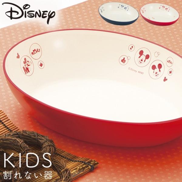 パスタ皿 カレー皿 プレート ディズニー 食器 ミッキー ミッキーマウス Disney 割れない 割れにくい 食洗機対応 レンジ対応 軽い REI パスタプレート