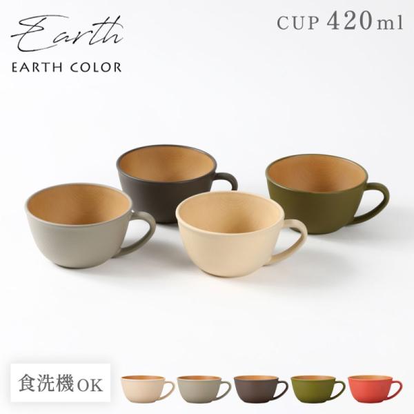 スープカップ  EARTHCOLORシリーズ 大容量 420ml 持ち手付き おしゃれ レンジ対応 食洗機対応 割れない 軽い 北欧 スープボウル 新生活 ギフト プレゼント