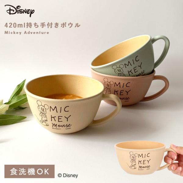 ディズニー食器各種 カノー ディズニー 食器 スープカップ 420ml ミッキー 抗菌加工 食洗機