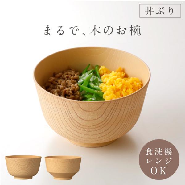 どんぶり 食器 700ml 丼ぶり 軽い 食器 まるで木製 レンジ対応 割れない 白樹 抗菌丼ぶり 軽い 山中塗 日本製 BPAフリー 抗菌加工 おしゃれ スタッキング 重ねら