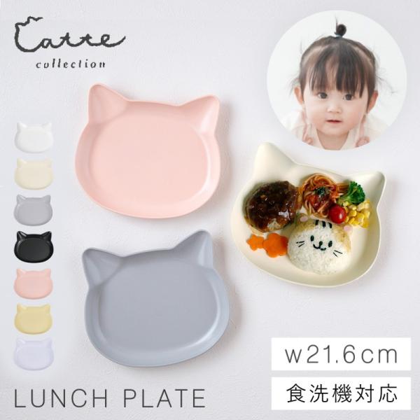 ■サイズ:幅21.6×奥行19.5×高さ2.5cm■材質:PET、ABS樹脂■塗り:ウレタン（抗菌塗装）■原産国:日本■備考:電子レンジ、食洗機対応、抗菌仕様、BPAフリー■キーワード：猫型 食器 bpaフリー お皿 お皿 おしゃれ 皿 お...