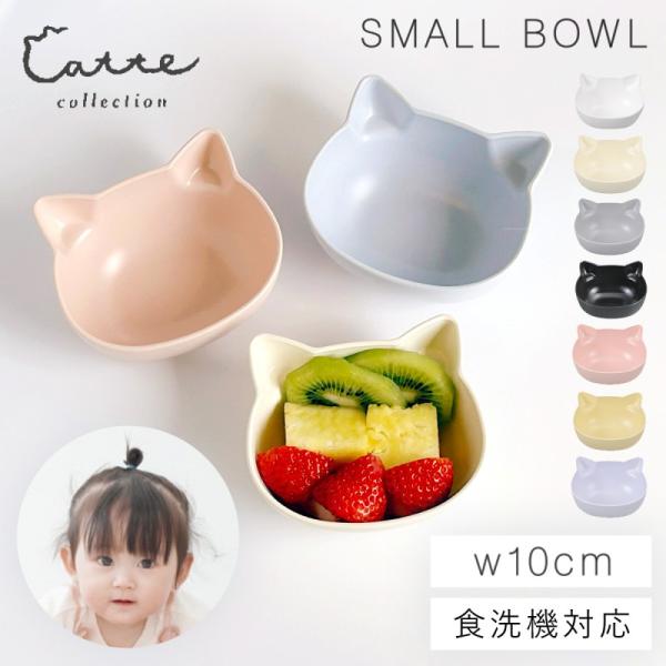 ■サイズ:幅10×奥行8.5×高さ4.5cm■容量:200ml■材質:PET、ABS樹脂■塗り:ウレタン（抗菌塗装）■原産国:日本■備考:電子レンジ、食洗機対応、抗菌仕様、BPAフリー■キーワード：猫型 食器 bpaフリー 食器 ボウル レ...