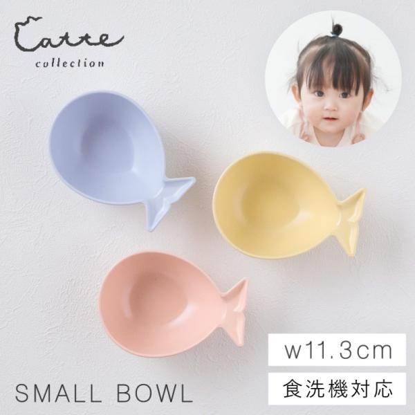 カノー ボウル 175ml 魚型 ボウル 食器 BPAフリー 子供 キッズ