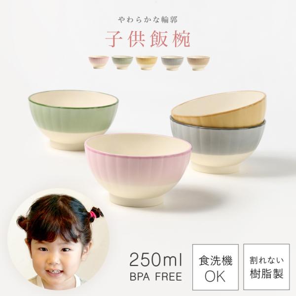 茶碗 子供 250ml 小さめ 割れない 抗菌 BPAフリー 日本製 子ども食器 食器 花形 食洗機対応 電子レンジ対応 軽い 軽量 スタッキング 華花 キッズ飯椀