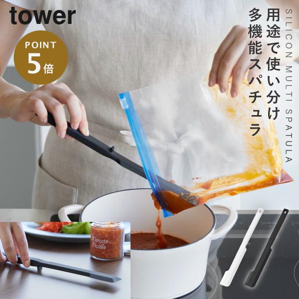tower シリコーン多機能スパチュラ タワー 山崎実業 スパチュラ 料理